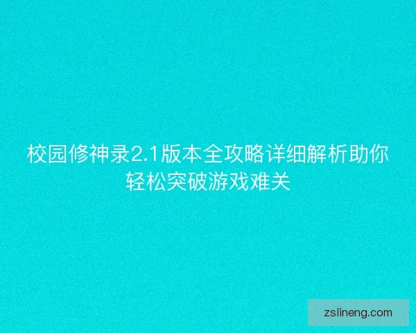 校园修神录2.1版本全攻略详细解析助你轻松突破游戏难关