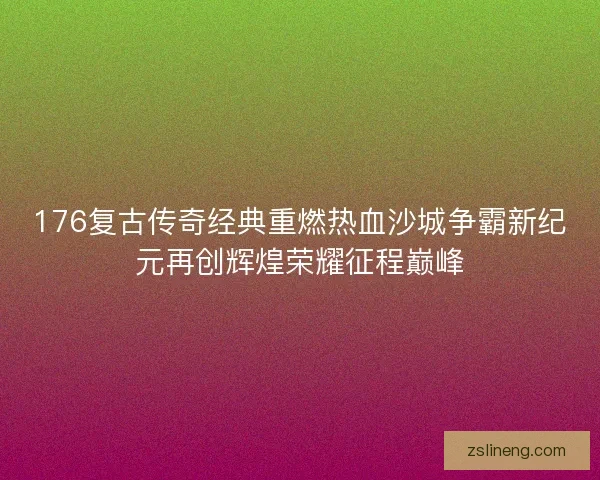 176复古传奇经典重燃热血沙城争霸新纪元再创辉煌荣耀征程巅峰