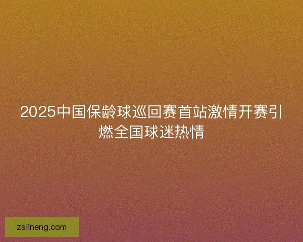 2025中国保龄球巡回赛首站激情开赛引燃全国球迷热情